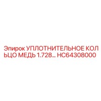 HC64308000 УПЛОТНИТЕЛЬНОЕ КОЛЬЦО МЕДЬ 1.728… Epiroc