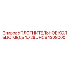 HC64308000 УПЛОТНИТЕЛЬНОЕ КОЛЬЦО МЕДЬ 1.728… Epiroc