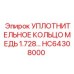HC64308000 УПЛОТНИТЕЛЬНОЕ КОЛЬЦО МЕДЬ 1.728… Epiroc