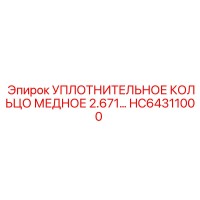 HC64311000 УПЛОТНИТЕЛЬНОЕ КОЛЬЦО МЕДНОЕ 2.671… Epiroc
