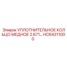 HC64311000 УПЛОТНИТЕЛЬНОЕ КОЛЬЦО МЕДНОЕ 2.671… Epiroc
