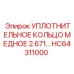 HC64311000 УПЛОТНИТЕЛЬНОЕ КОЛЬЦО МЕДНОЕ 2.671… Epiroc