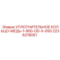 2236218051 УПЛОТНИТЕЛЬНОЕ КОЛЬЦО-МЕДЬ-1-900-OD-X-093 Epiroc