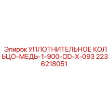 2236218051 УПЛОТНИТЕЛЬНОЕ КОЛЬЦО-МЕДЬ-1-900-OD-X-093 Epiroc