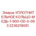 2236218051 УПЛОТНИТЕЛЬНОЕ КОЛЬЦО-МЕДЬ-1-900-OD-X-093 Epiroc