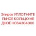 HC64304000 УПЛОТНИТЕЛЬНОЕ КОЛЬЦО МЕДНОЕ Epiroc