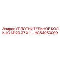 HC64950000 УПЛОТНИТЕЛЬНОЕ КОЛЬЦО M120.37 X 1.… Epiroc
