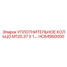 HC64950000 УПЛОТНИТЕЛЬНОЕ КОЛЬЦО M120.37 X 1.… Epiroc