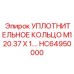HC64950000 УПЛОТНИТЕЛЬНОЕ КОЛЬЦО M120.37 X 1.… Epiroc