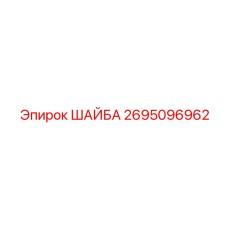 Термокомпенсирующая шайба из меди Epiroc артикул 2695096962