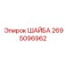Термокомпенсирующая шайба из меди Epiroc артикул 2695096962