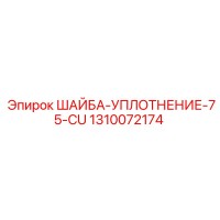 1310072174 ШАЙБА-УПЛОТНЕНИЕ-75-CU Epiroc