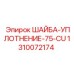 1310072174 ШАЙБА-УПЛОТНЕНИЕ-75-CU Epiroc