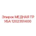 Оригинальная медная труба Epiroc артикул 1202351400