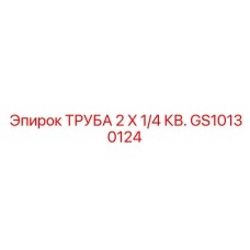Трубка 2x1/4 GS10130124 Epiroc в пневмоконтурах буровой техники