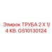 Трубка 2x1/4 GS10130124 Epiroc в пневмоконтурах буровой техники