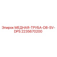 2235670200 МЕДНАЯ-ТРУБА-D8-SV-DPS Epiroc