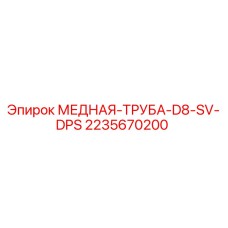Оригинальная медная труба 2235670200 Epiroc для систем охлаждения