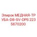 Оригинальная медная труба 2235670200 Epiroc для систем охлаждения