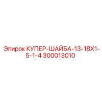 300013010 КУПЕР-ШАЙБА-13-18X1-5-1-4 Epiroc