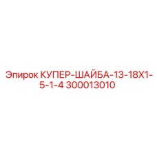 300013010 КУПЕР-ШАЙБА-13-18X1-5-1-4 Epiroc