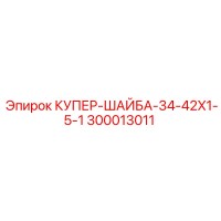 300013011 КУПЕР-ШАЙБА-34-42X1-5-1 Epiroc