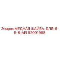 92001968 МЕДНАЯ ШАЙБА-ДЛЯ-6-5-8-API Epiroc