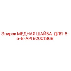 Оригинальная медная уплотнительная шайба Epiroc артикул 92001968