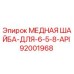 Оригинальная медная уплотнительная шайба Epiroc артикул 92001968