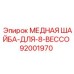 Уплотнительная шайба диаметром 8 дюймов арт. 92001970