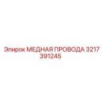 3217391245 МЕДНАЯ ПРОВОДА Epiroc