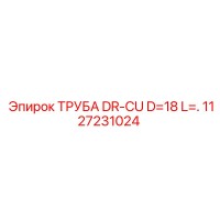 1127231024 ТРУБА DR-CU D=18 L= Epiroc