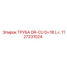 1127231024 ТРУБА DR-CU D=18 L= Epiroc