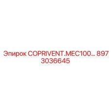 Фото детали COPRIVENT.MEC100… 8973036645 для систем охлаждения Epiroc