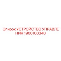 1900100340 УСТРОЙСТВО УПРАВЛЕНИЯ Эпирок
