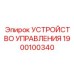 1900100340 УСТРОЙСТВО УПРАВЛЕНИЯ Эпирок