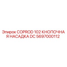 5697000112 COPROD 102 КНОПОЧНАЯ НАСАДКА DC Epiroc
