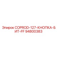 94800383 COPROD-127-КНОПКА-БИТ-FF Epiroc