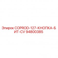 COPROD-127-КНОПКА-БИТ-CV Epiroc 94800385 - Оригинальная запчасть Фото кнопки бита COPROD-127-CV арт.94800385 Epiroc