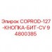 COPROD-127-КНОПКА-БИТ-CV Epiroc 94800385 - Оригинальная запчасть Фото кнопки бита COPROD-127-CV арт.94800385 Epiroc