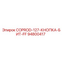 94800417 COPROD-127-КНОПКА-БИТ-FF Epiroc