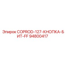 94800417 COPROD-127-КНОПКА-БИТ-FF Epiroc