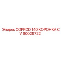 90029722 COPROD 140 КОРОНКА CV - Epiroc