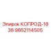 9852114505 КОПРОД-1838 Epiroc