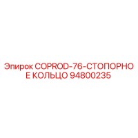 94800235 COPROD-76-СТОПОРНОЕ КОЛЬЦО Epiroc