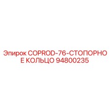 94800235 COPROD-76-СТОПОРНОЕ КОЛЬЦО Epiroc