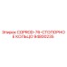 94800235 COPROD-76-СТОПОРНОЕ КОЛЬЦО Epiroc