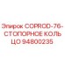 94800235 COPROD-76-СТОПОРНОЕ КОЛЬЦО Epiroc