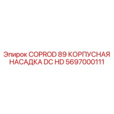 Насадка для пылеподавления арт.5697000111 производства Epiroc