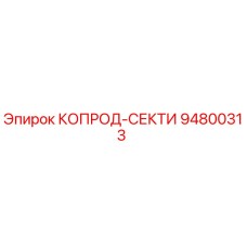 Фотография запасной части КОПРОД-СЕКТИ от Epiroc с номером 94800313